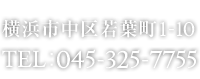 横浜市中区若葉町1-10 TEL:045-325-7755