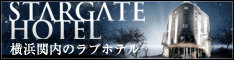 横浜関内のラブホテル「スターゲートホテル | STAR GATE HOTEL」