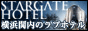 横浜関内のラブホテル「スターゲートホテル | STAR GATE HOTEL」